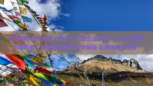 齐齐哈尔去张家界大峡谷个人游 齐齐哈尔去张家界大峡谷个人游
