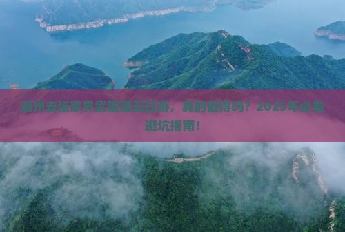 湖州去张家界武陵源五日游 湖州去张家界武陵源五日游
