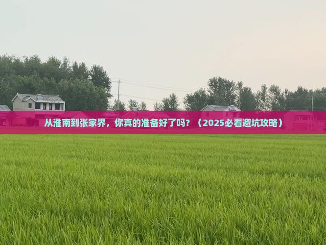 淮南去张家界自由行 淮南去张家界自由行