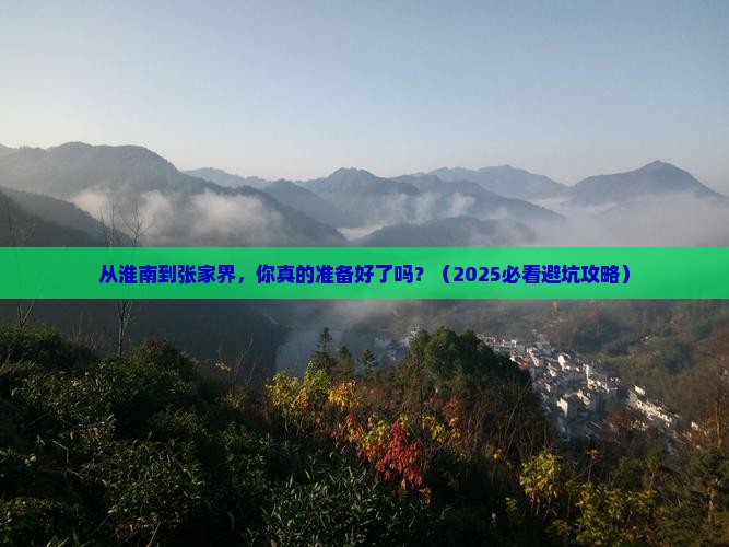 淮南去张家界自由行 淮南去张家界自由行