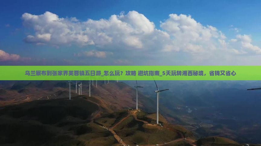 乌兰察布到张家界芙蓉镇五日游