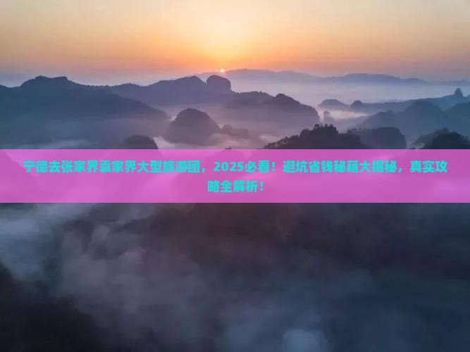 宁德去张家界袁家界大型旅游团