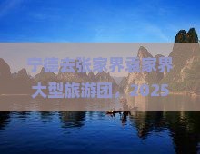 宁德去张家界袁家界大型旅游团
