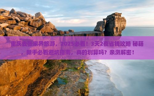 重庆去张家界旅游