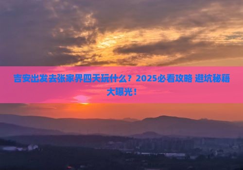 吉安到张家界四日游