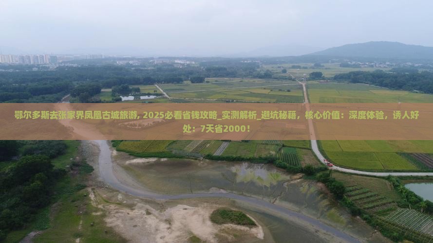 鄂尔多斯去张家界凤凰古城旅游 鄂尔多斯去张家界凤凰古城旅游