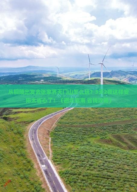 铜陵去张家界天门山旅游