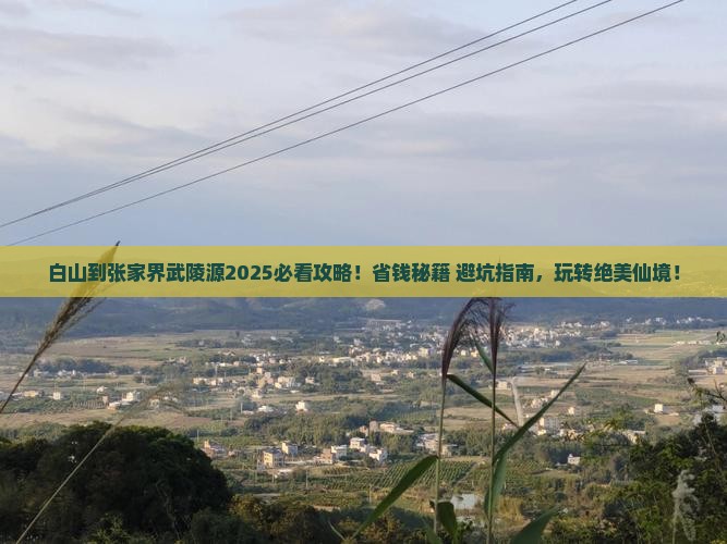 白山到张家界武陵源攻略