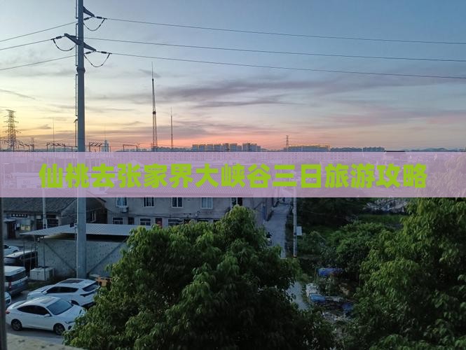 仙桃去张家界大峡谷三日游