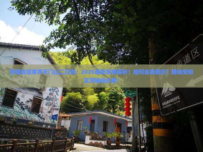 贵阳去张家界天门山二日游