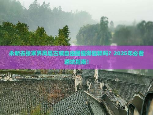 永新去张家界凤凰古城自由团