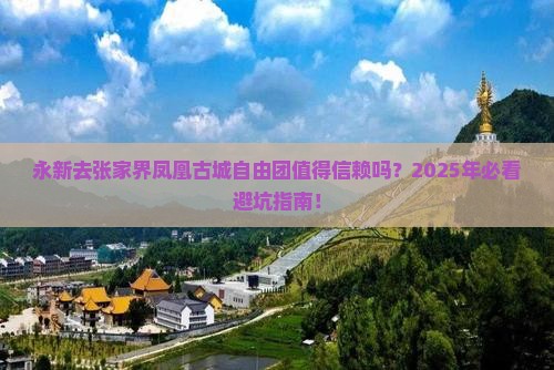 永新去张家界凤凰古城自由团