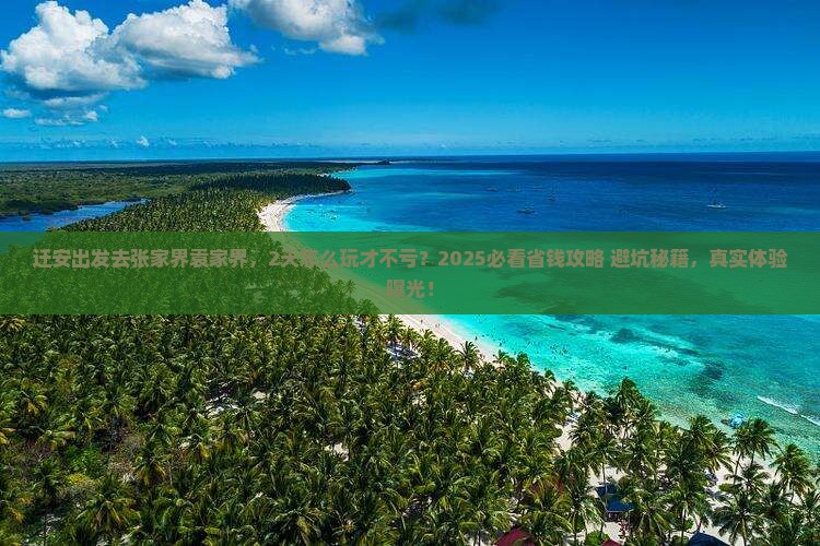 迁安到张家界袁家界二日游