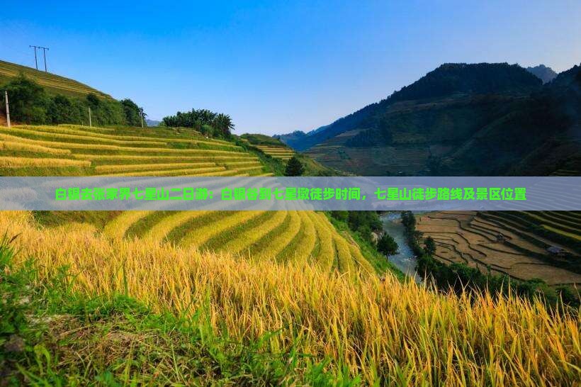 白银去张家界七星山二日游