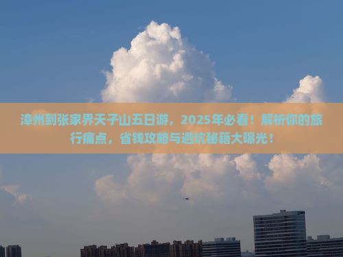 漳州到张家界天子山五日游