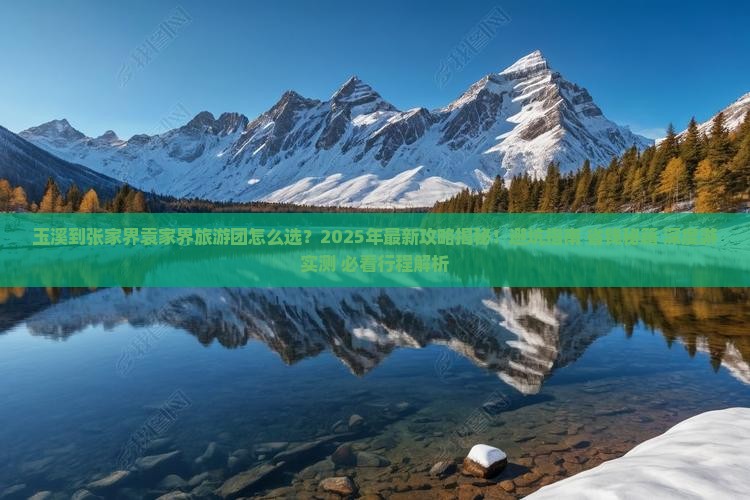 玉溪到张家界袁家界大型旅游团