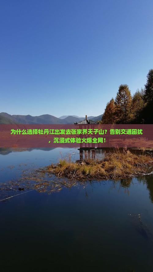 牡丹江去张家界天子山团体旅游