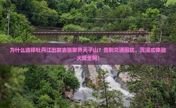 牡丹江去张家界天子山团体旅游