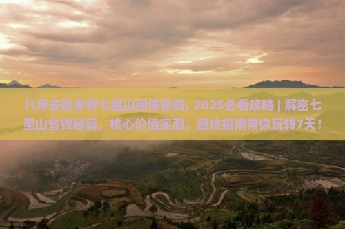 八月去张家界七星山团体旅游