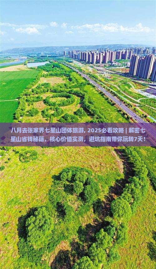 八月去张家界七星山团体旅游