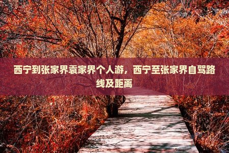 西宁到张家界袁家界个人游