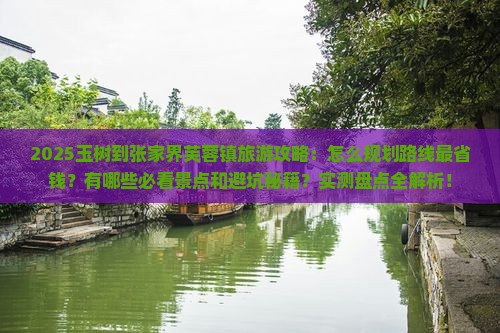 玉树到张家界芙蓉镇旅游 玉树到张家界芙蓉镇旅游