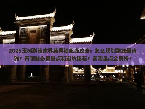 玉树到张家界芙蓉镇旅游 玉树到张家界芙蓉镇旅游