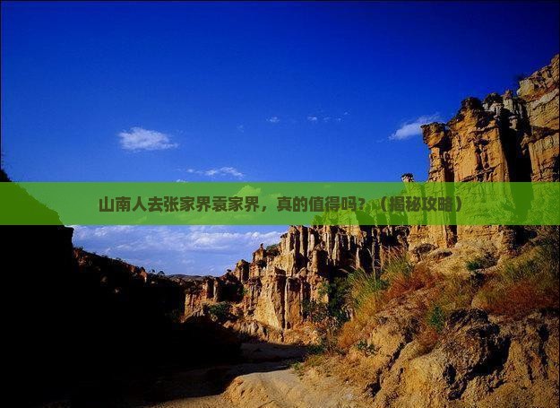 山南去张家界袁家界旅游