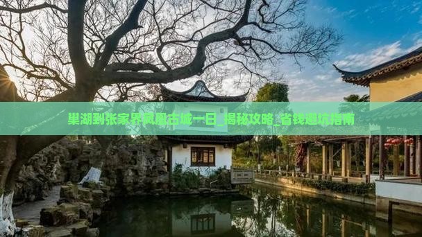 巢湖到张家界凤凰古城一日