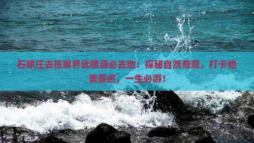 石家庄去张家界武陵源必去地