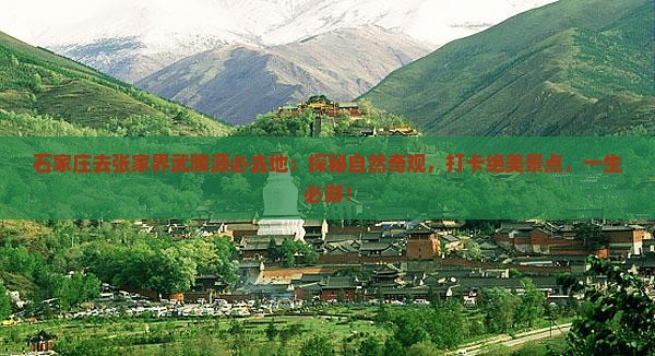 石家庄去张家界武陵源必去地