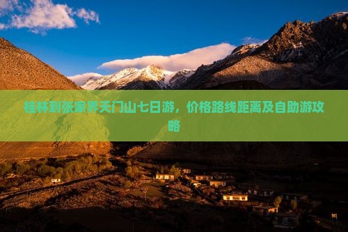 桂林到张家界天门山七日游