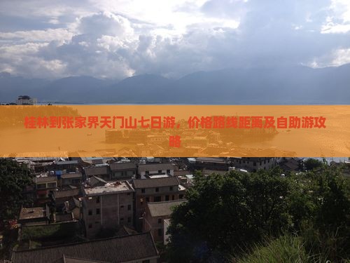 桂林到张家界天门山七日游