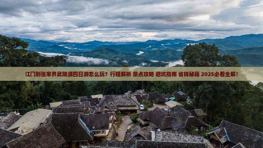 江门到张家界武陵源四日游