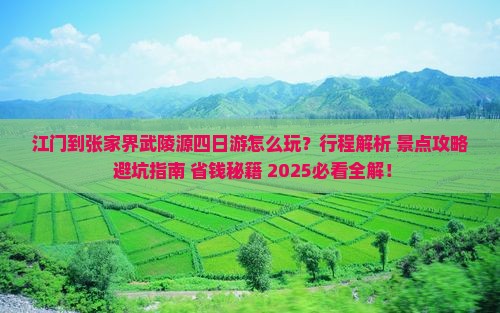 江门到张家界武陵源四日游