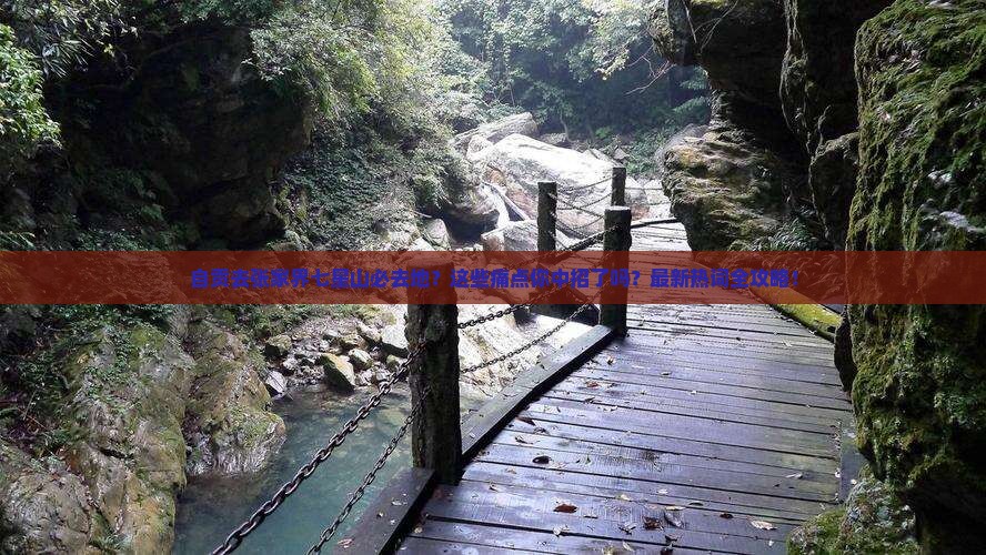 自贡去张家界七星山必去地