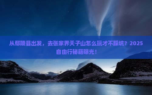 鄢陵县去张家界天子山自由行