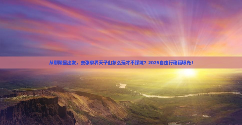 鄢陵县去张家界天子山自由行