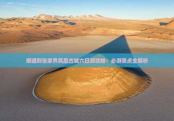 南通到张家界凤凰古城六日游