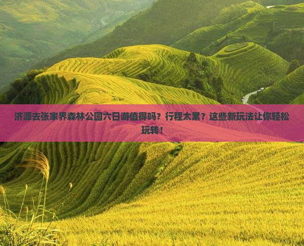 济源去张家界森林公园六日游
