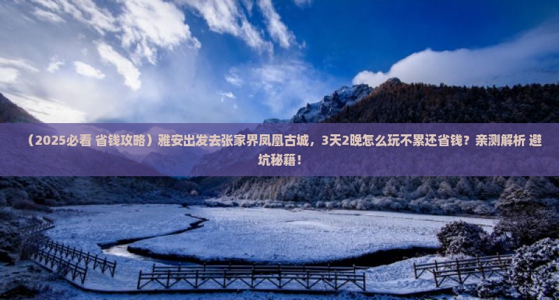 雅安去张家界凤凰古城旅游