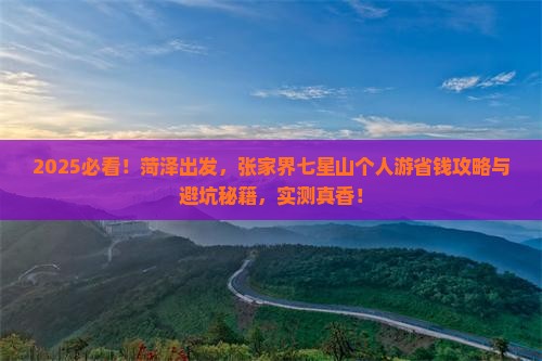 菏泽去张家界七星山个人游