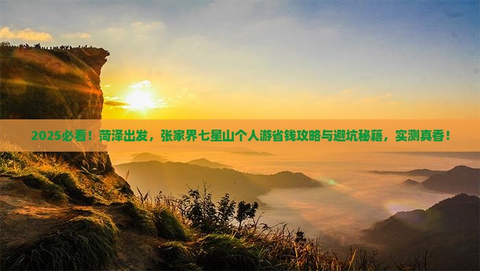 菏泽去张家界七星山个人游