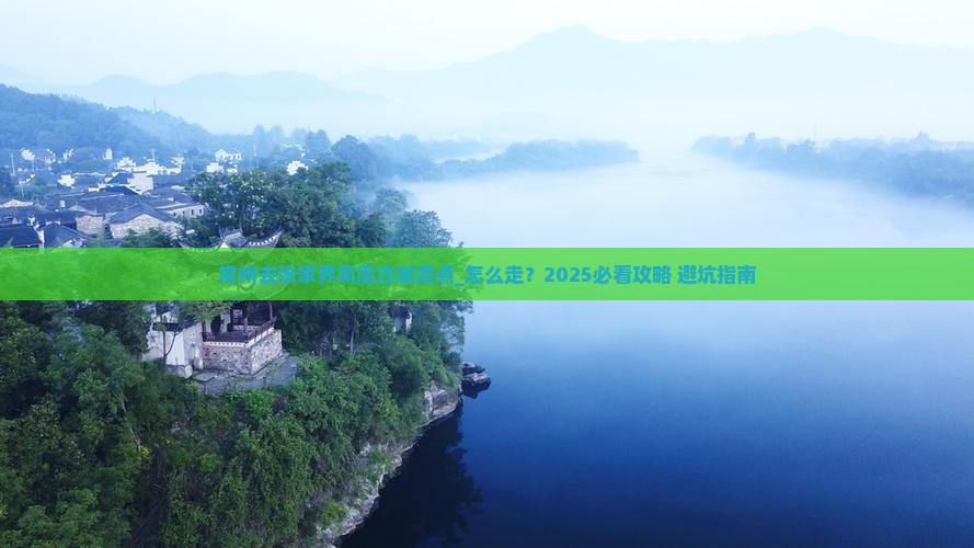 常州去张家界凤凰古城景点