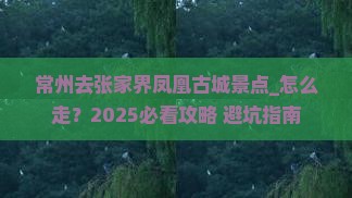 常州去张家界凤凰古城景点