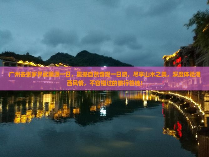 广州去张家界武陵源一日
