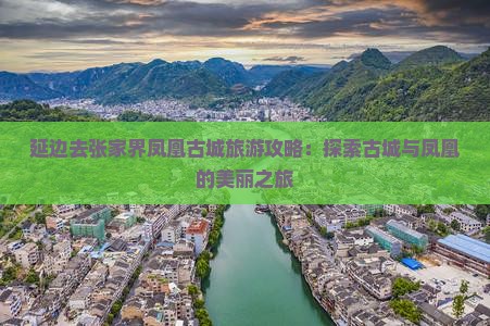 延边去张家界凤凰古城一日