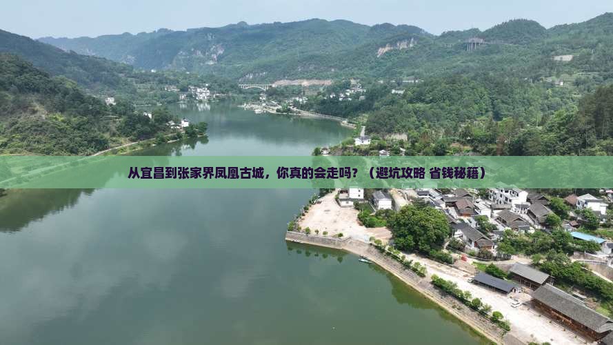 宜昌到张家界凤凰古城个人游
