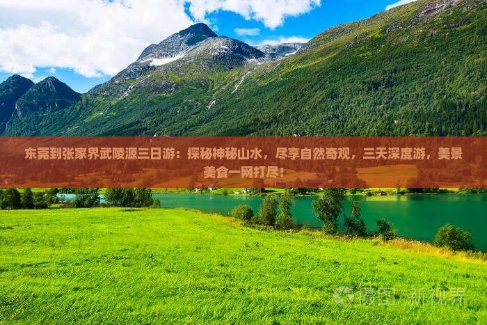 东莞到张家界武陵源三日游