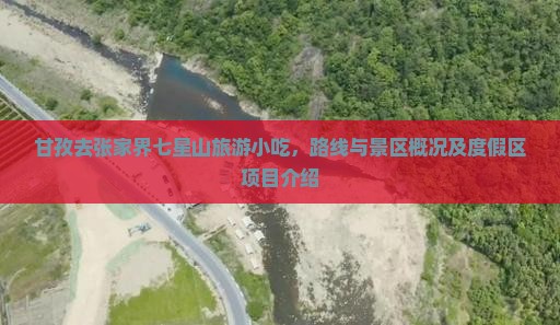 甘孜去张家界七星山旅游小吃 甘孜去张家界七星山旅游小吃